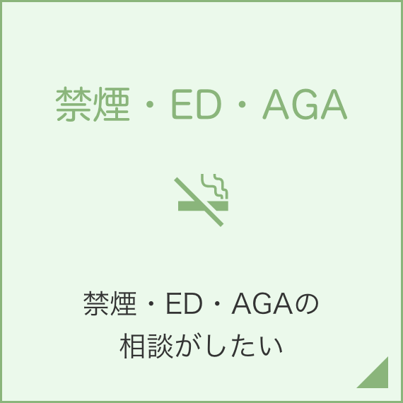 禁煙・ED・AGA外来